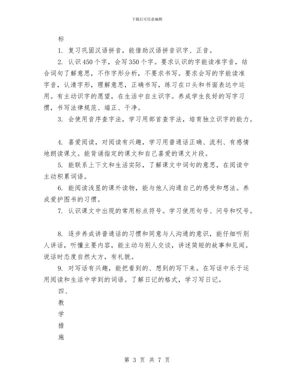 语文第三册学科教研计划与课题研究年度小结汇编_第3页