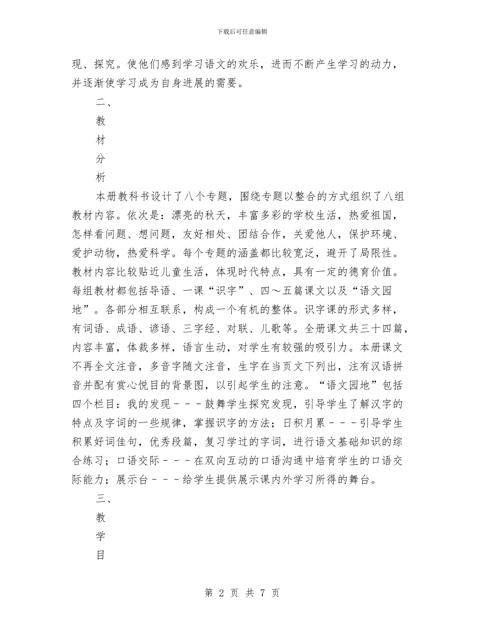 语文第三册学科教研计划选文与语言文字工作计划汇编_第2页