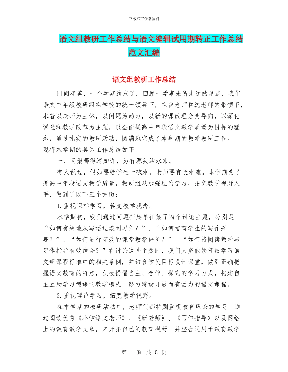语文组教研工作总结与语文编辑试用期转正工作总结范文汇编_第1页