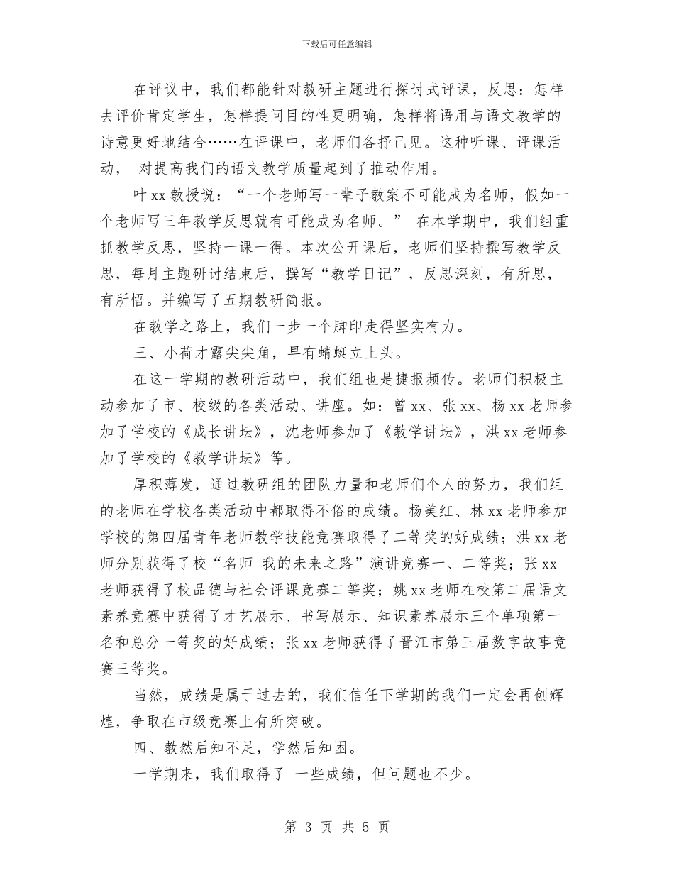 语文组教研工作总结与语文编辑试用期转正工作总结范文汇编_第3页
