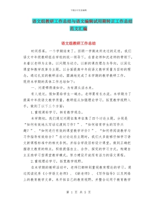 语文组教研工作总结与语文编辑试用期转正工作总结范文汇编
