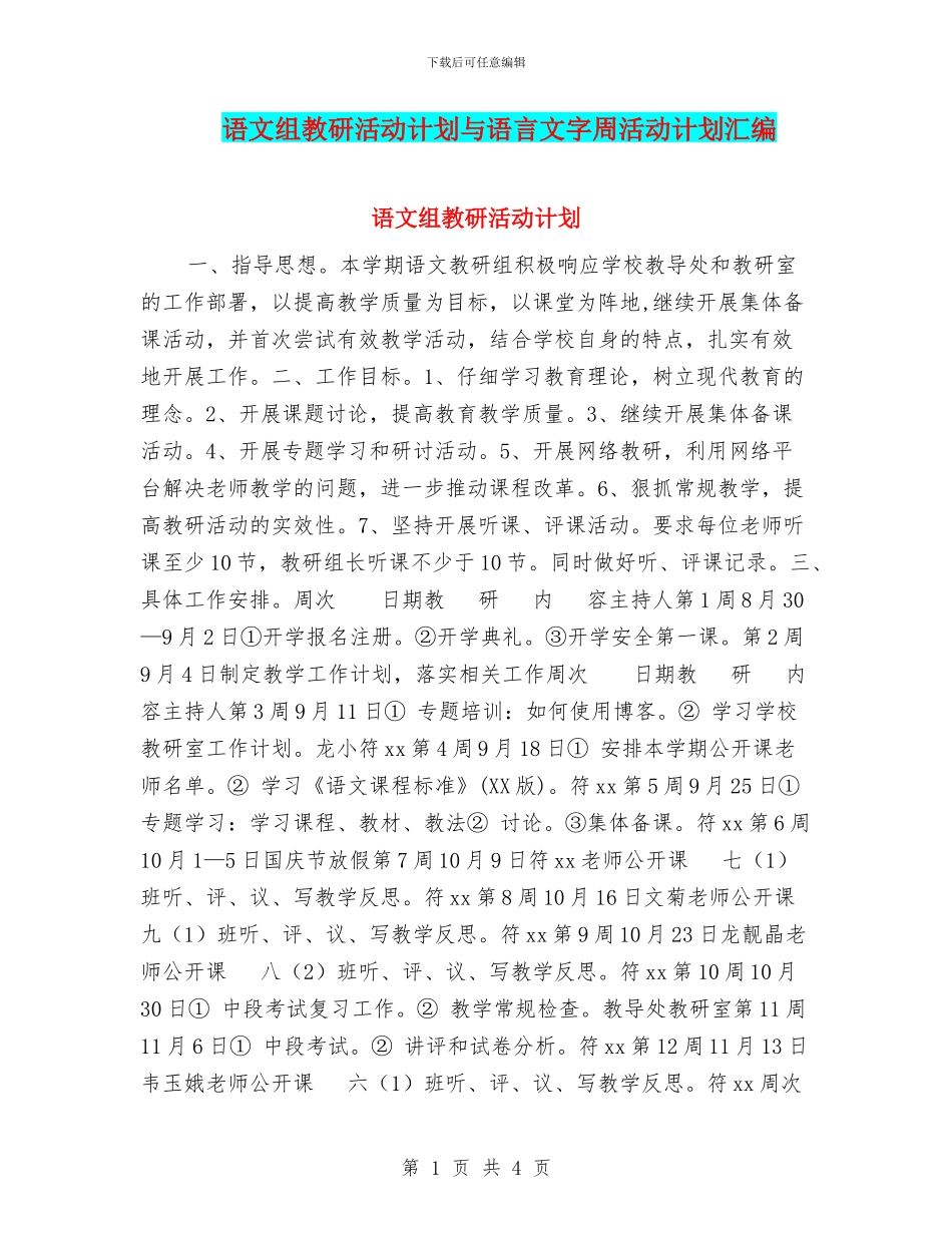 语文组教研活动计划与语言文字周活动计划汇编_第1页