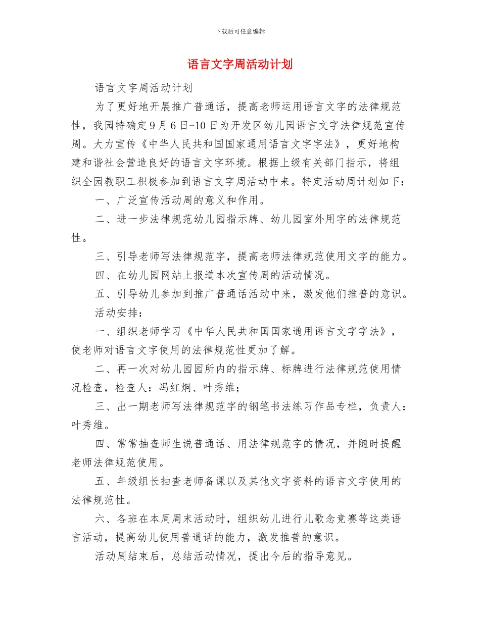 语文组教研活动计划与语言文字周活动计划汇编_第3页