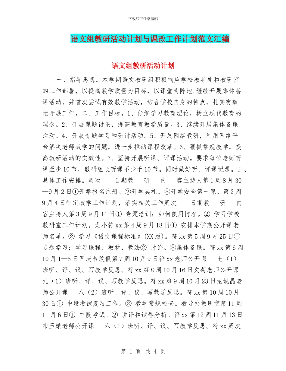 语文组教研活动计划与课改工作计划范文汇编_第1页