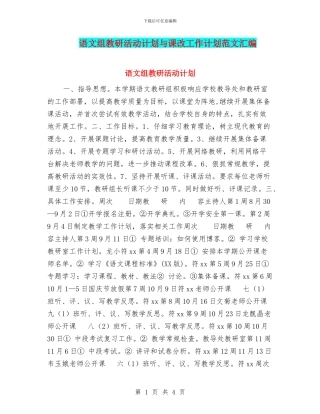 语文组教研活动计划与课改工作计划范文汇编