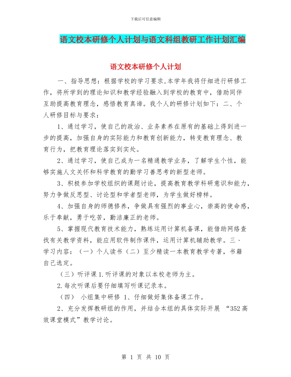 语文校本研修个人计划与语文科组教研工作计划汇编_第1页
