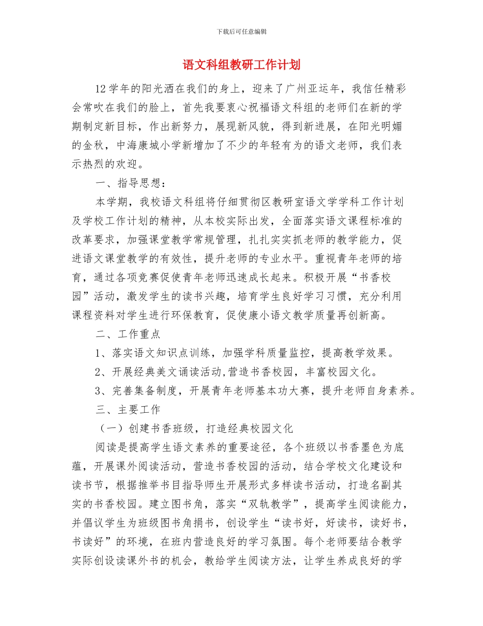 语文校本研修个人计划与语文科组教研工作计划汇编_第3页