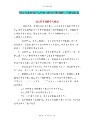 语文校本研修个人计划与语文科组教研工作计划汇编