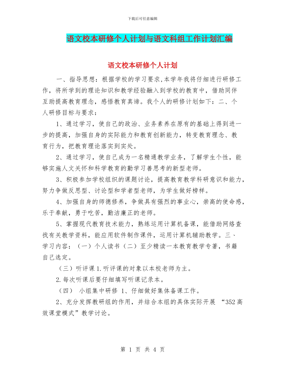 语文校本研修个人计划与语文科组工作计划汇编_第1页