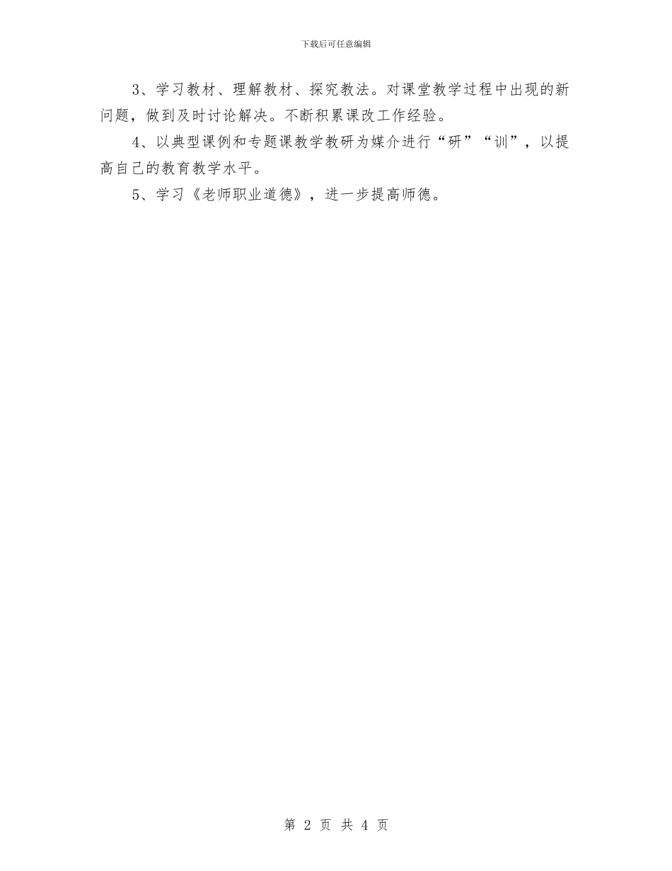 语文校本研修个人计划与语文科组工作计划汇编_第2页