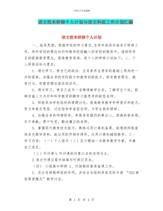 语文校本研修个人计划与语文科组工作计划汇编