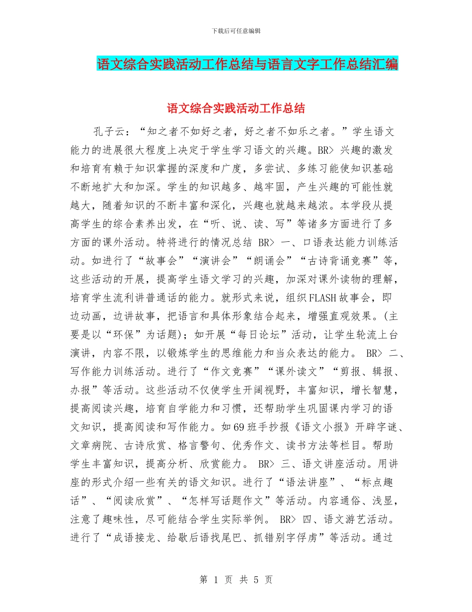 语文综合实践活动工作总结与语言文字工作总结汇编_第1页