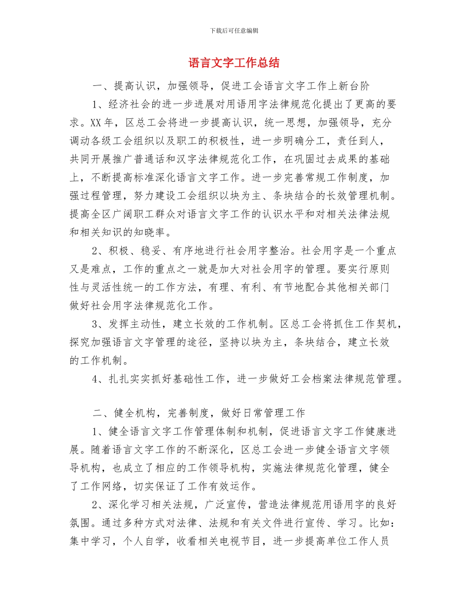 语文综合实践活动工作总结与语言文字工作总结汇编_第3页