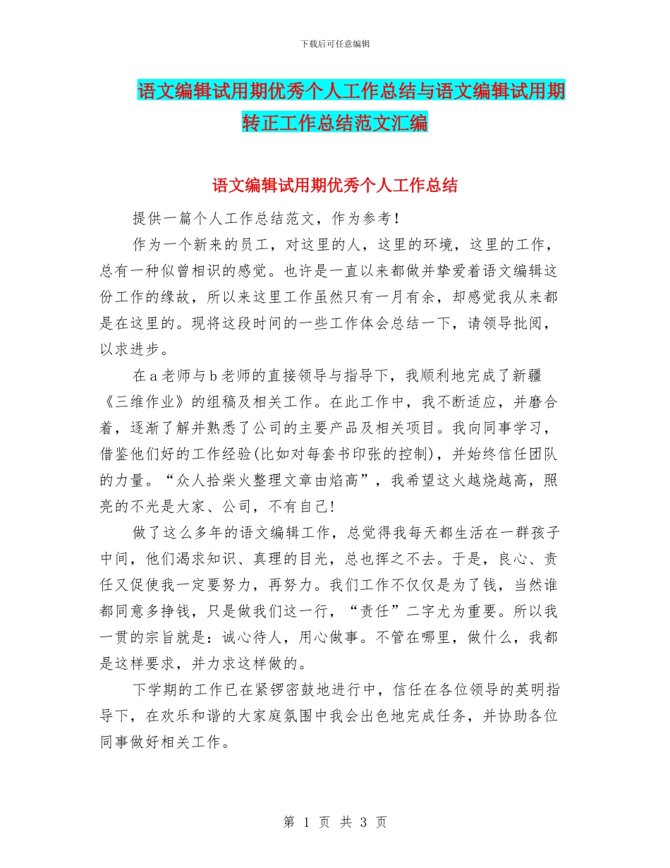 语文编辑试用期优秀个人工作总结与语文编辑试用期转正工作总结范文汇编_第1页