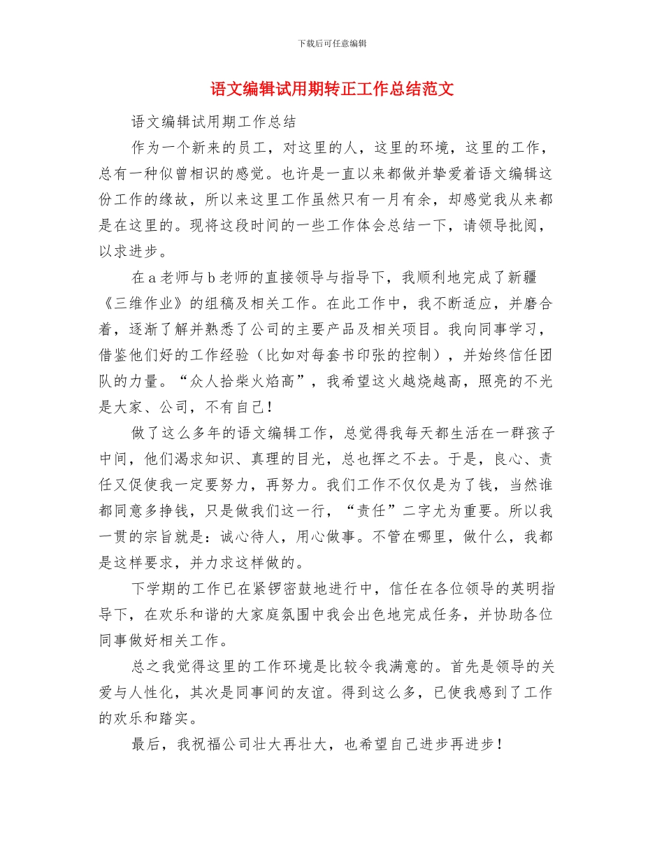 语文编辑试用期优秀个人工作总结与语文编辑试用期转正工作总结范文汇编_第3页