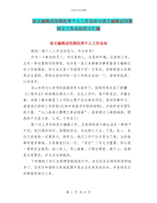 语文编辑试用期优秀个人工作总结与语文编辑试用期转正工作总结范文汇编