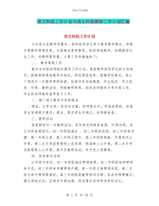 语文科组工作计划与语文科组教研工作计划汇编