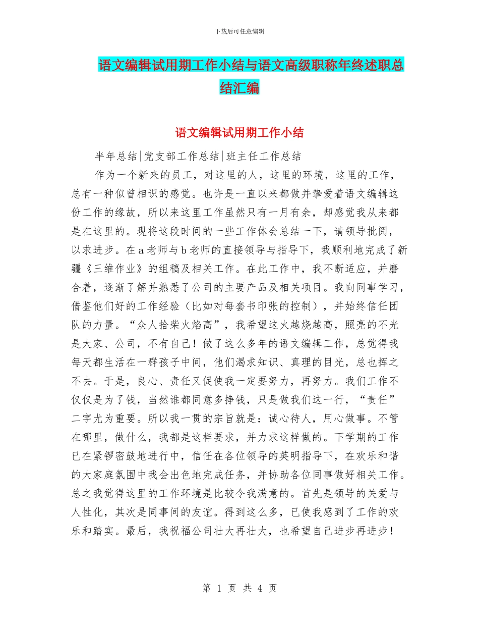语文编辑试用期工作小结与语文高级职称年终述职总结汇编_第1页