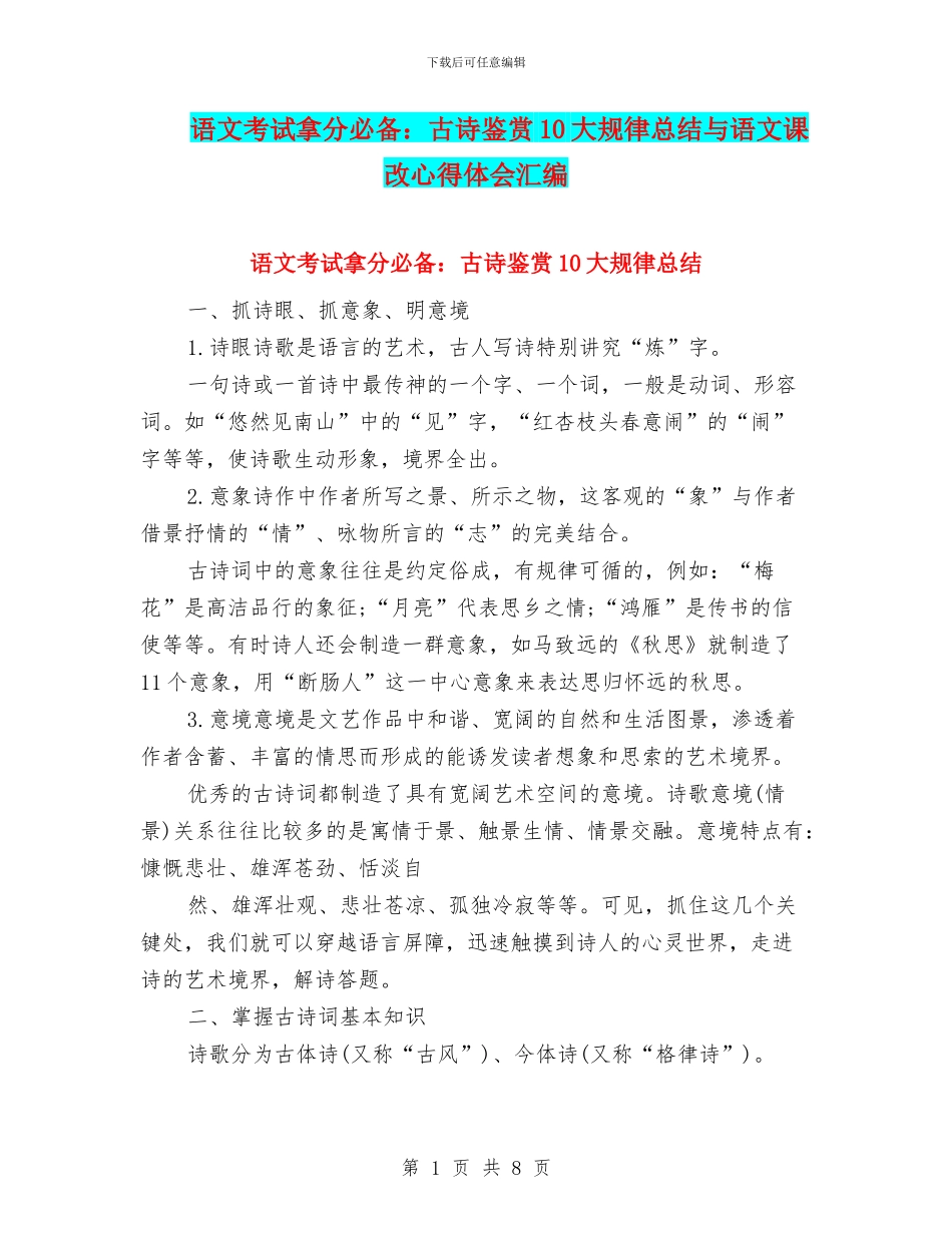 语文考试拿分必备：古诗鉴赏10大规律总结与语文课改心得体会汇编_第1页