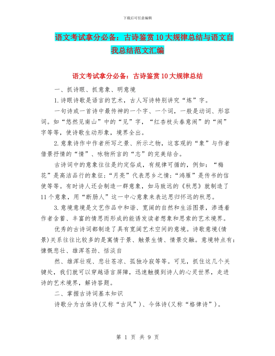 语文考试拿分必备：古诗鉴赏10大规律总结与语文自我总结范文汇编_第1页