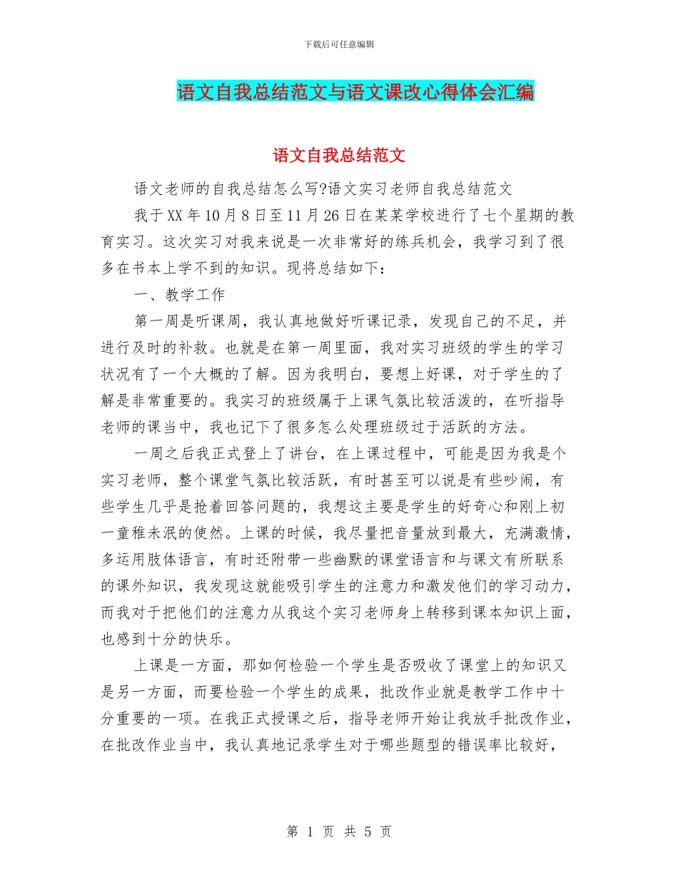 语文自我总结范文与语文课改心得体会汇编_第1页