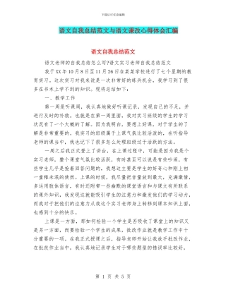 语文自我总结范文与语文课改心得体会汇编