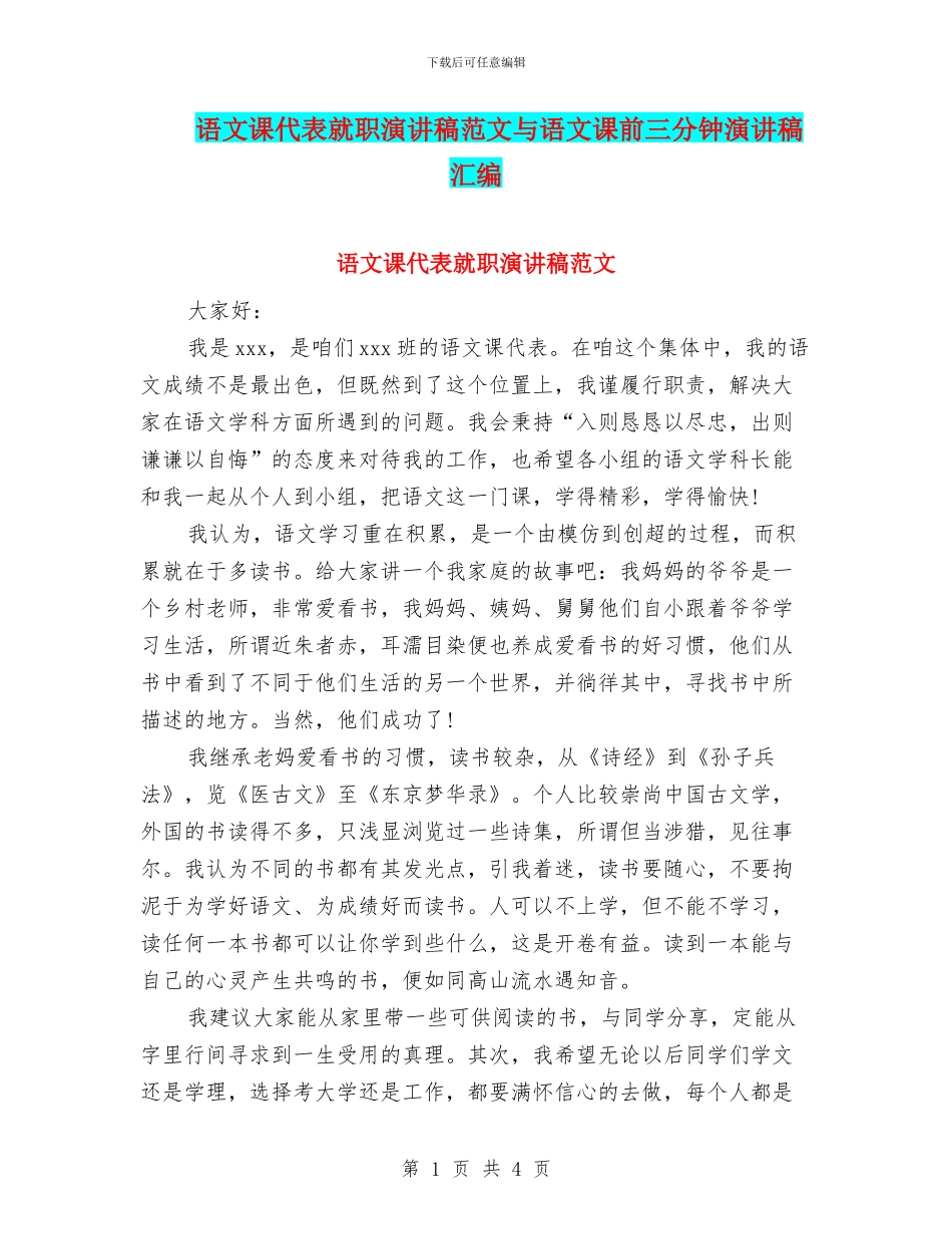 语文课代表就职演讲稿范文与语文课前三分钟演讲稿汇编_第1页