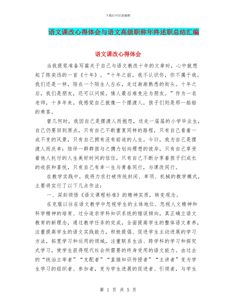 语文课改心得体会与语文高级职称年终述职总结汇编_第1页