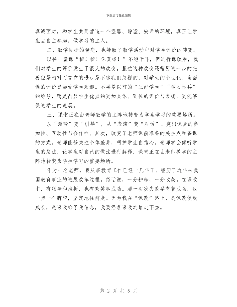 语文课改心得体会与语文高级职称年终述职总结汇编_第2页