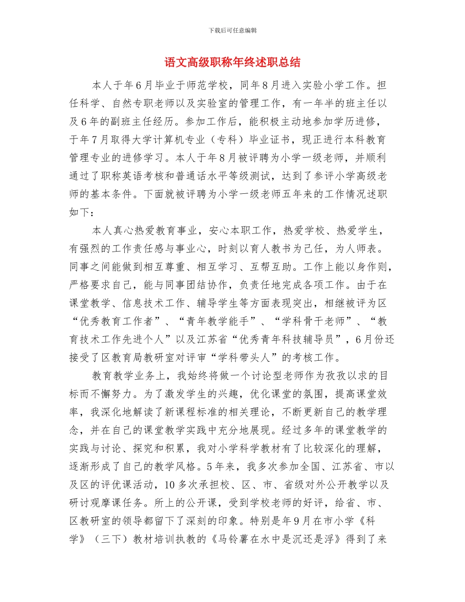 语文课改心得体会与语文高级职称年终述职总结汇编_第3页