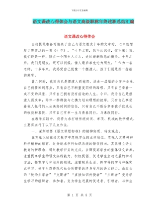 语文课改心得体会与语文高级职称年终述职总结汇编