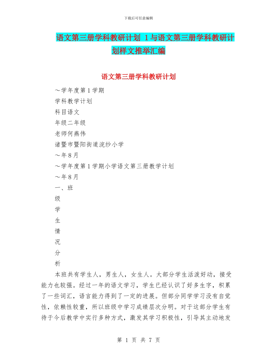 语文第三册学科教研计划-1与语文第三册学科教研计划样文推荐汇编_第1页