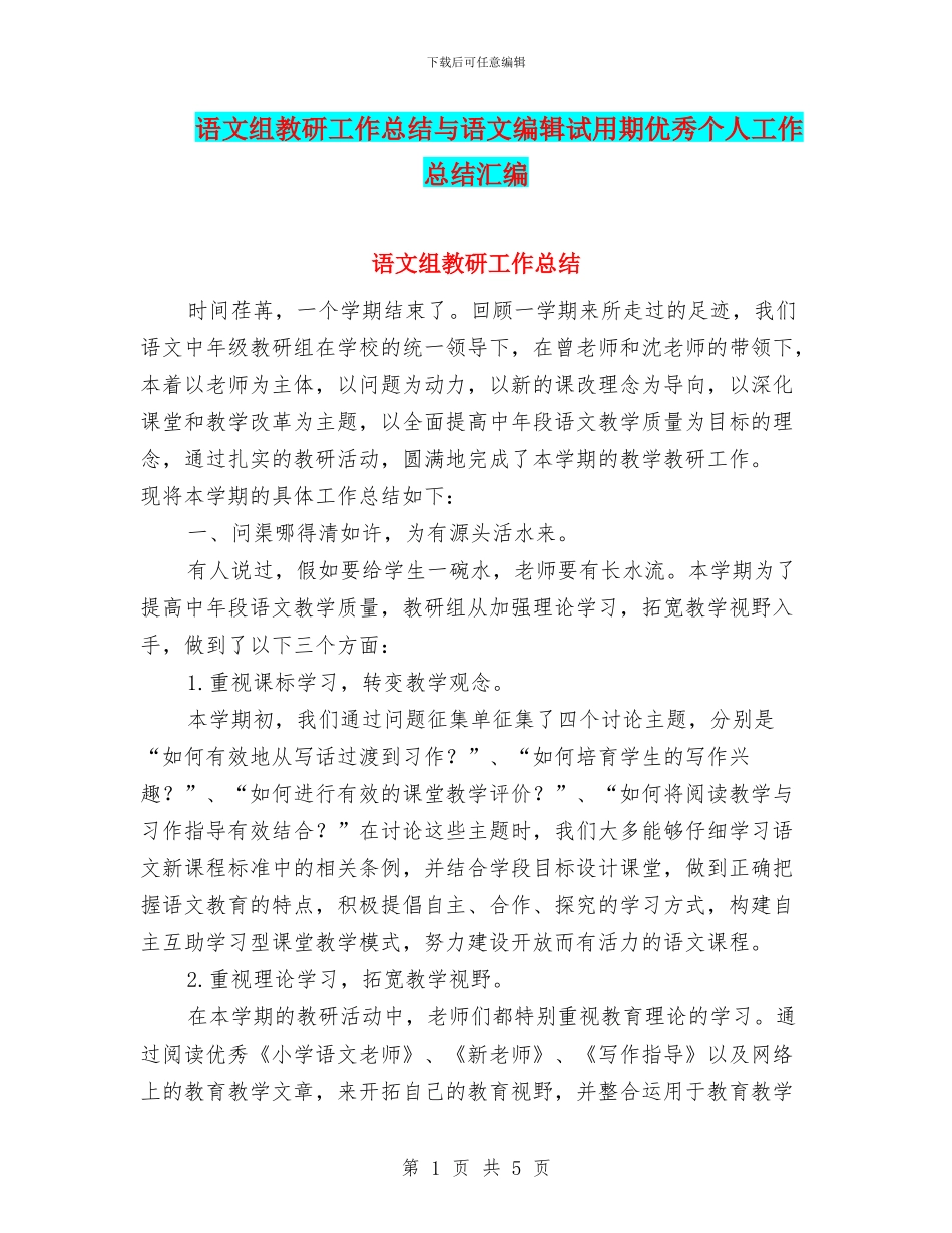 语文组教研工作总结与语文编辑试用期优秀个人工作总结汇编_第1页