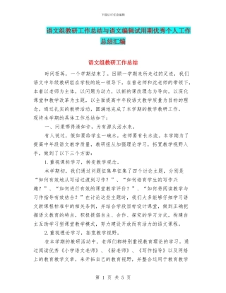 语文组教研工作总结与语文编辑试用期优秀个人工作总结汇编