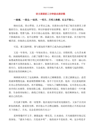 语文课课前三分钟励志演讲稿精品