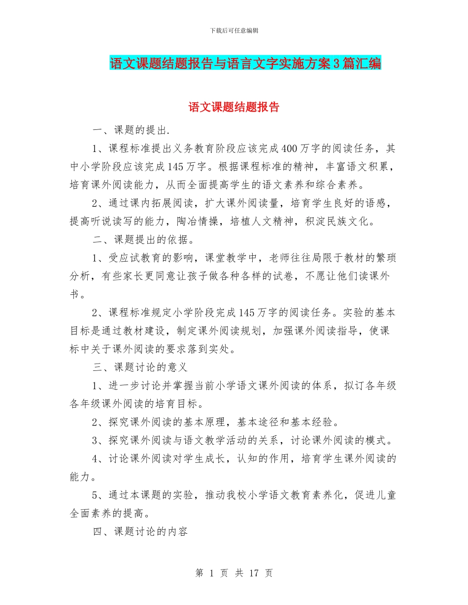 语文课题结题报告与语言文字实施方案3篇汇编_第1页