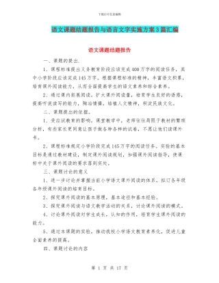 语文课题结题报告与语言文字实施方案3篇汇编