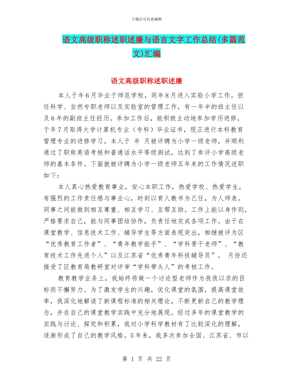 语文高级职称述职述廉与语言文字工作总结(多篇范文)汇编_第1页