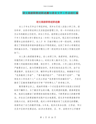 语文高级职称述职述廉与语言文字工作总结汇编