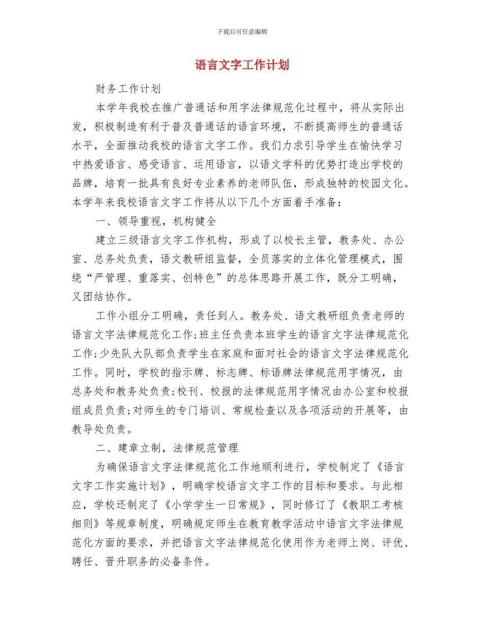 语言培训机构合作方案与语言文字工作计划汇编_第3页