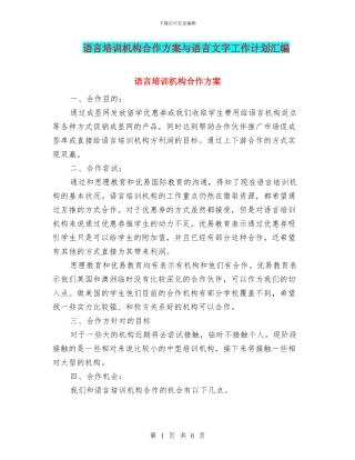 语言培训机构合作方案与语言文字工作计划汇编