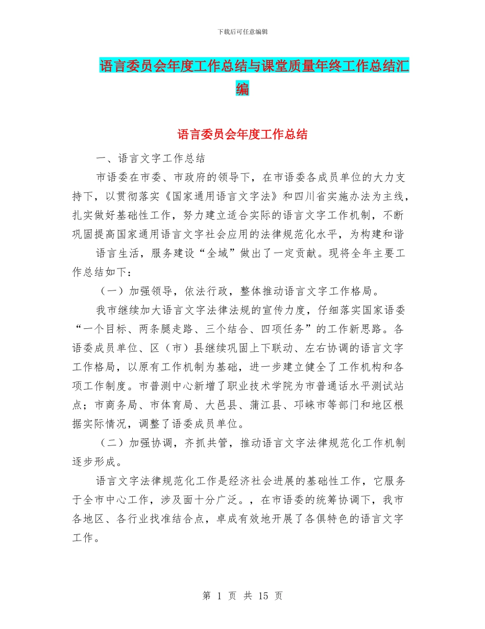 语言委员会年度工作总结与课堂质量年终工作总结汇编_第1页