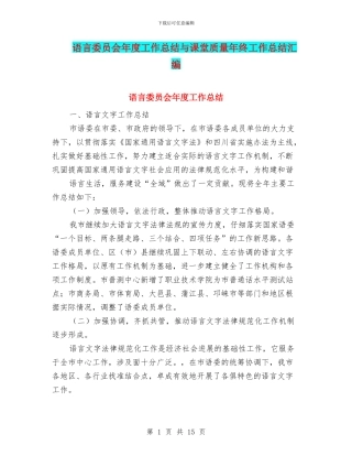 语言委员会年度工作总结与课堂质量年终工作总结汇编