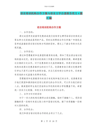 语言培训机构合作方案与语言文字自查报告范文4篇汇编