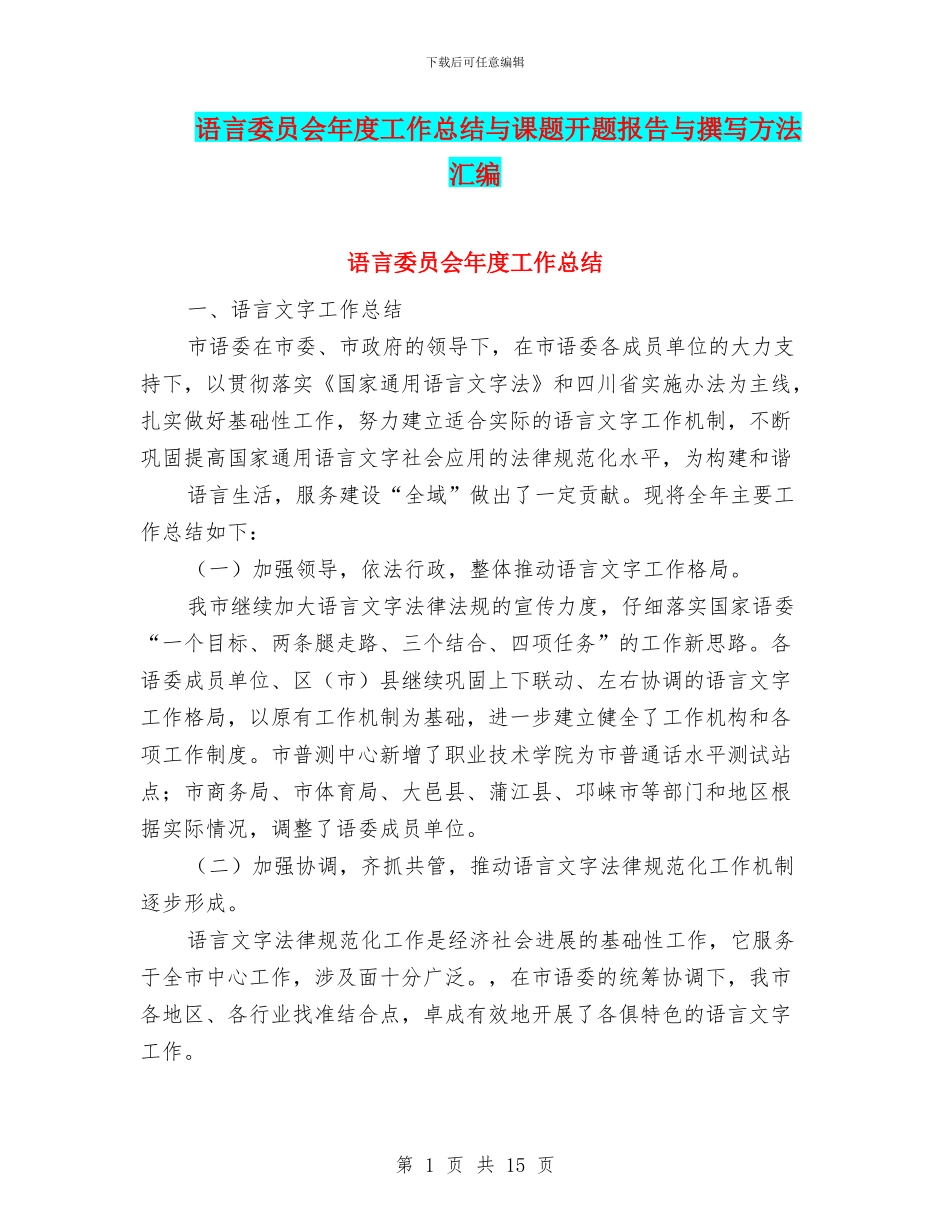 语言委员会年度工作总结与课题开题报告与撰写方法汇编_第1页