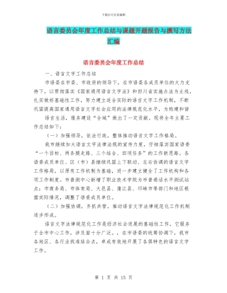 语言委员会年度工作总结与课题开题报告与撰写方法汇编