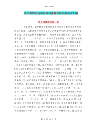 语文组教研活动计划与课题研究年度小结汇编