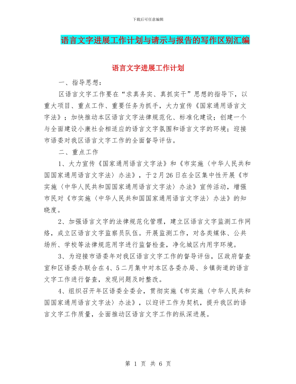 语言文字发展工作计划与请示与报告的写作区别汇编_第1页
