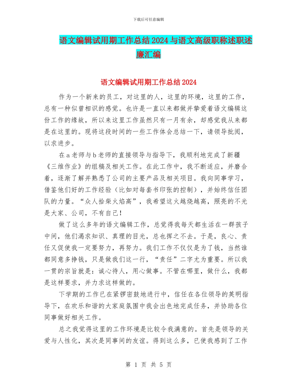 语文编辑试用期工作总结2024与语文高级职称述职述廉汇编_第1页