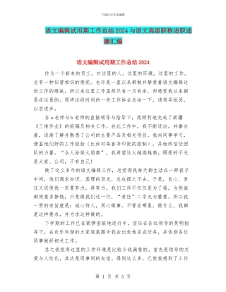 语文编辑试用期工作总结2024与语文高级职称述职述廉汇编